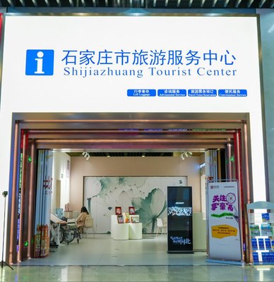 石家莊市旅游服務(wù)中心啟動(dòng)試運(yùn)營(yíng)，打造一站式旅游信息咨詢新平臺(tái)