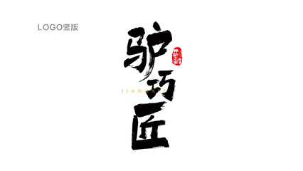 驢巧匠 匠心獨運的品牌策劃與設(shè)計之道